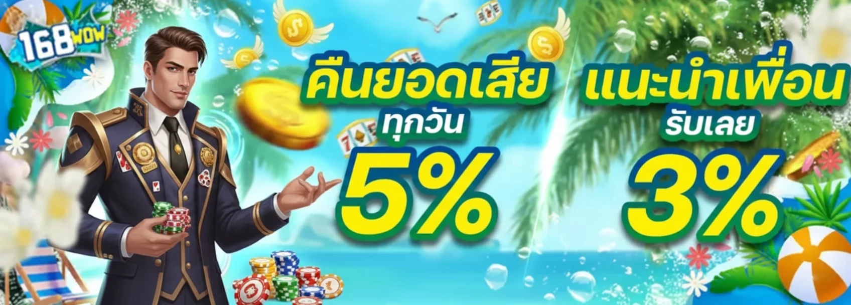 168 wow โปรโมชั่น